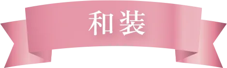和装