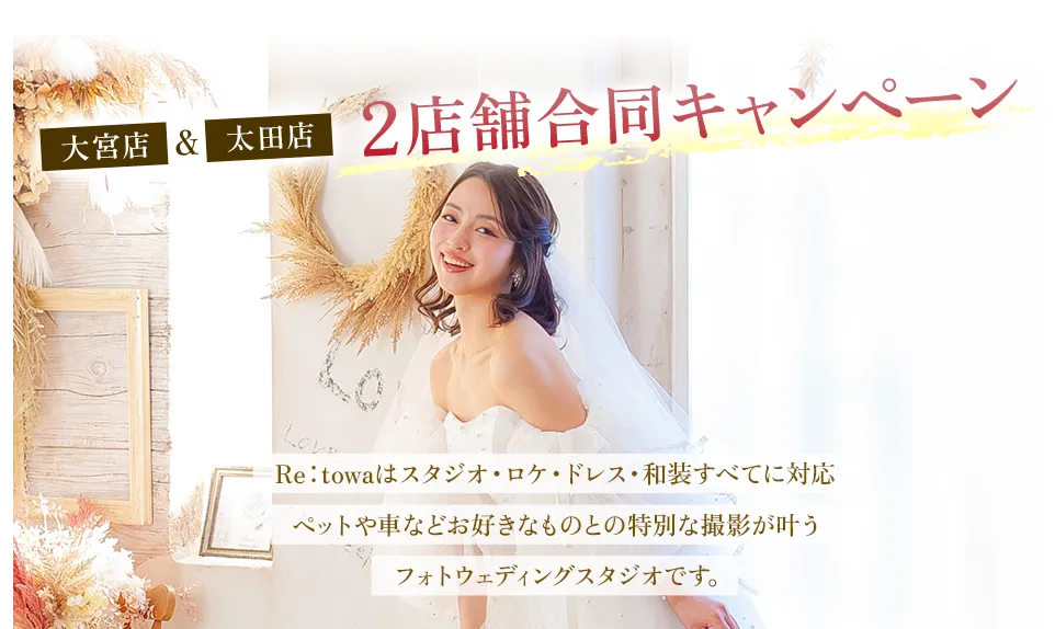 2店舗合同キャンペーン