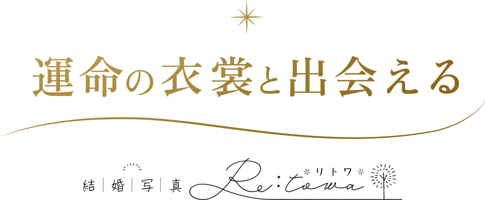 運命の衣裳と出会える