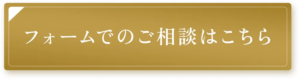 フォームでのご相談はこちら