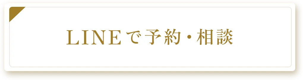 LINEで予約・相談