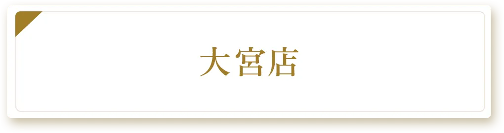 大宮店