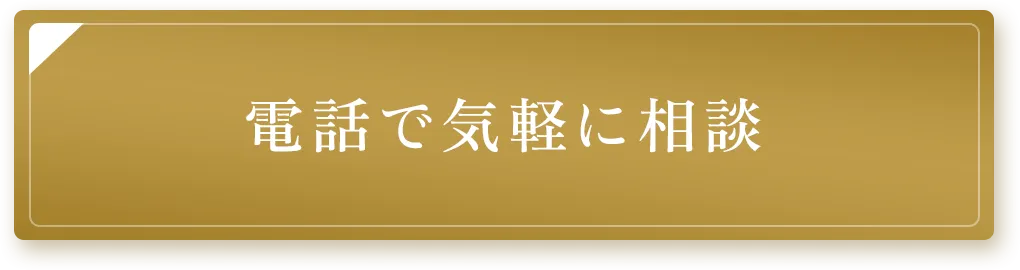 電話で気軽に相談