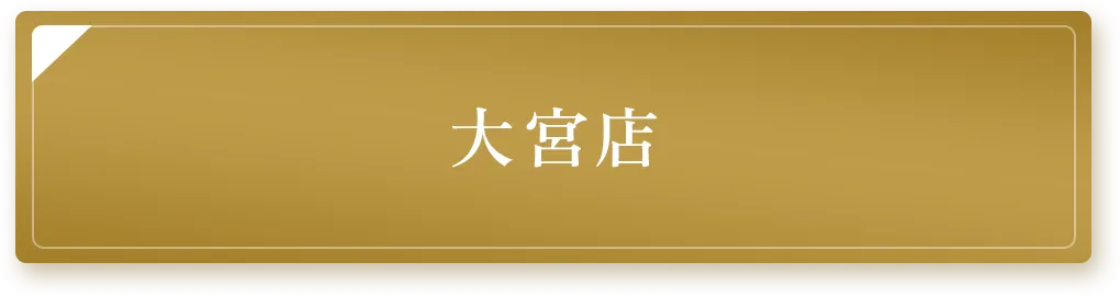 大宮店