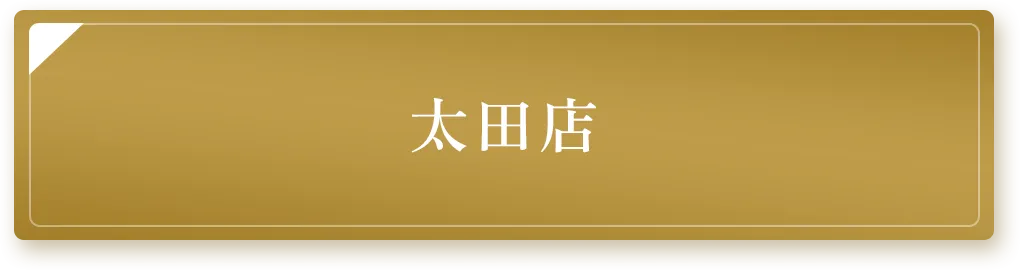 太田店