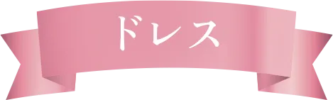ドレス