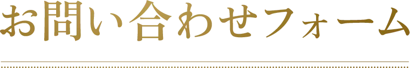 お問い合わせフォーム