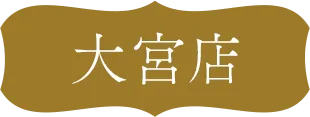 大宮店