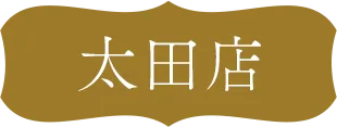 太田店