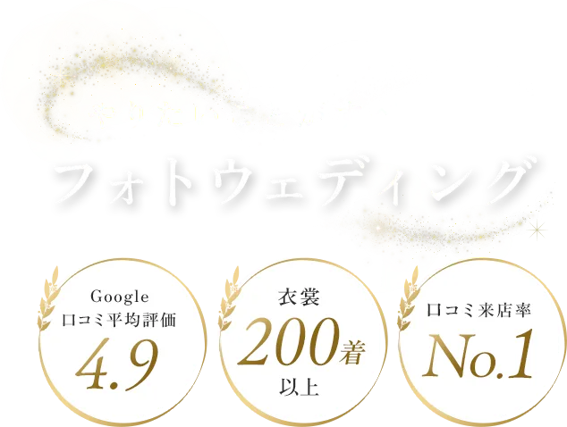 やりたいことがすべて叶うフォトウェディング