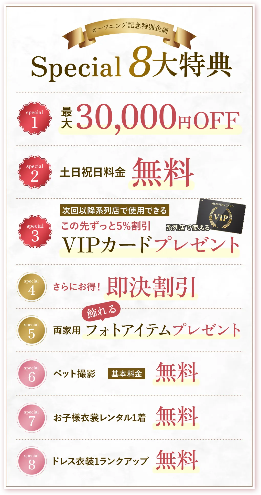 スペシャル8大特典
