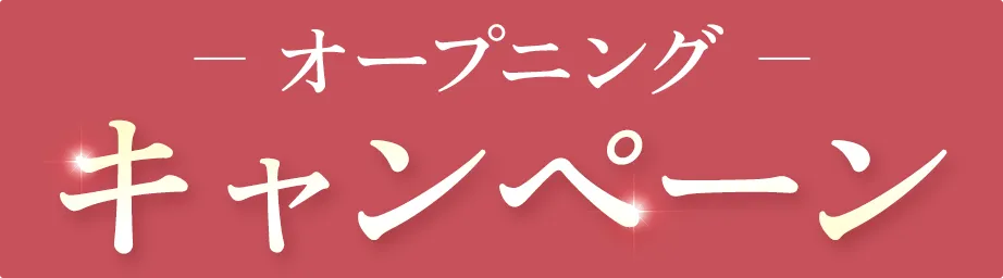 オープンキャンペーン