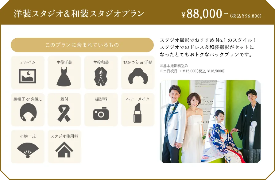 洋装スタジオ＆和装スタジオプラン