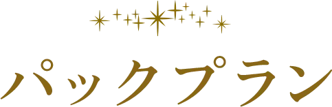 パックプラン