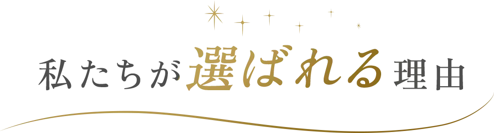 私たちが選ばれる理由