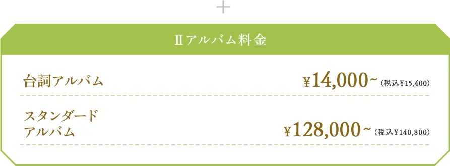 Ⅱアルバム料金