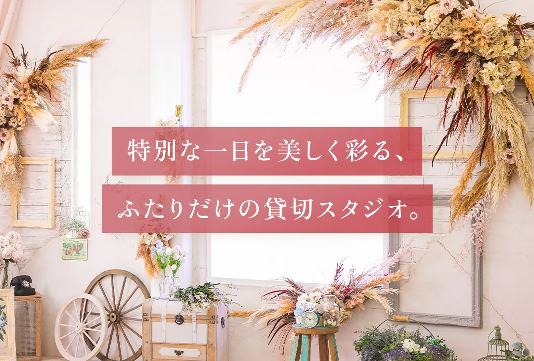 特別な一日を美しく彩る、ふたりだけの貸切スタジオ。