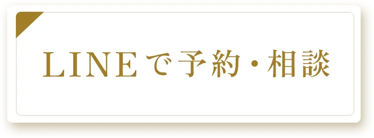 LINEで予約・相談
