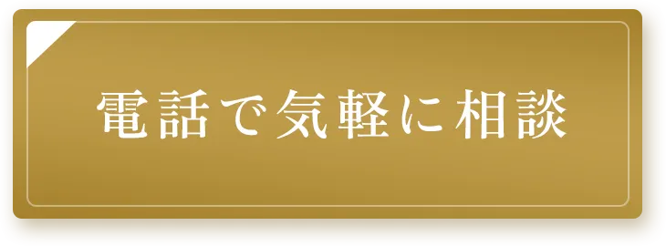 電話で気軽に相談